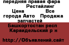 передняя правая фара Lexus ES VI Рестайлинг › Цена ­ 20 000 - Все города Авто » Продажа запчастей   . Башкортостан респ.,Караидельский р-н